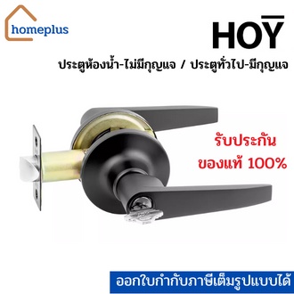 HOY มือจับก้านโยกระบบบิดล็อค ก้านโยก สีดำ ประตูห้องทั่วไปทั่วไป-มีกุญแจ {รับประกัน 5 ปี}