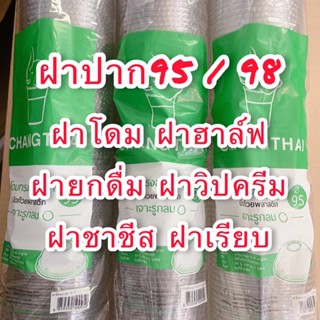 ฝาปิดแก้วพลาสติก ปาก95/98 ฝาโดม ฝาเรียบ ฝาฮาล์ฟ ฝายกดื่ม ฝาชาชีส ฝาวิปครีม