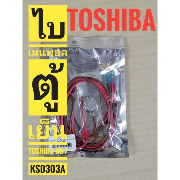 ไบเมนทอลตู้เย็น Toshiba N8 KSD303-A-7  PW-007 ตัวควบคุมละลาย Toshiba  ตู้เย็น Toshiba สายแดงน้ำ เทีย