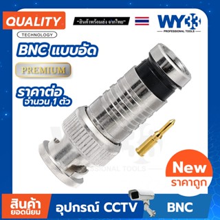 BNC Connector หัว แบบอัด + เข็มทอง (บรรจุ 1 ตัว) สาย RG6 CCTV BNC ชนิดแบบอัด no.00207 WY33