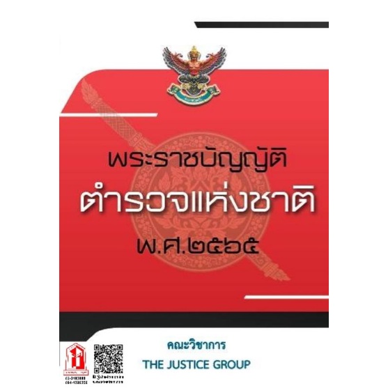 พระราชบัญญัติ ตำรวจแห่งชาติ พ.ศ.๒๕๖๕ (คณะวิชาการ The Justice Group)