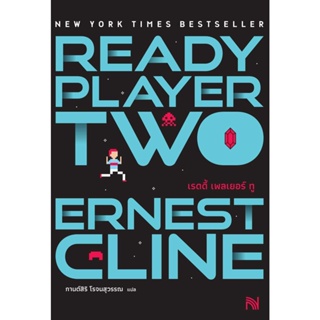 [พร้อมส่ง] หนังสือReady Player Two (สมรภูมิเกมซ้อนเกม)#นิยายแฟนตาซี,สนพ.น้ำพุ,Ernest Cline