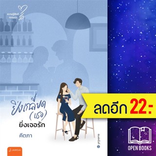 ยิ่งเกลียด(เธอ)ยิ่งเจอรัก (New Edition) | แจ่มใส คีตภา