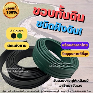 ราคาขอบกั้นดิน ขอบกั้นดินจัดสวน แบบฝังดิน สีดำ-เขียว วัสดุ PE สูง 10 ซม กั้นดิน จัดสวน ขอบกันดิน