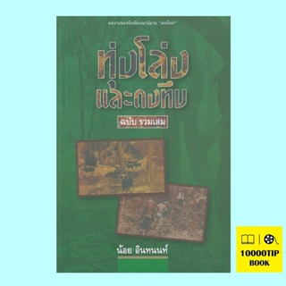 ทุ่งโล่งและดงทึบ ฉบับรวมเล่ม (น้อย อินทนนท์)