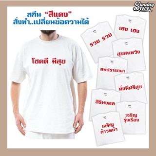 เสื้อยืด (สกีนสีเเดง) เสื้อยืดโอเวอร์ไซส์ เสื้อสกีนคำพูด เสื้อยืดเด็ก เสื้อสกีนตามสั่ง เสื้อคู่ เสื้อเเก๊ง