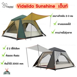 Vidalido Sunshine เต็นท์ เต็นท์กางไว เต็นท์กางง่าย เต็นท์กางอัตโนมัติ