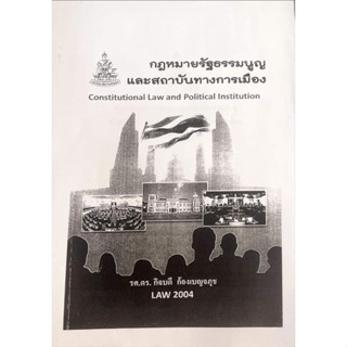 LAW2104 หนังสือเเบบซีร็อกช์เรียน ( กฎหมายรัฐธรรมนูญและสถาบันการเมือง )