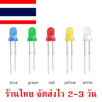 หลอด LED 3 mm แบบขุ่น 5 สีแดง สีเขียว สีเหลือง สีน้ำเงิน สีขาว ร้านไทย จัดส่งไว