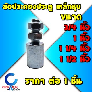 ล้อประคองเหล็กชุบ [ 1 ชิ้น ] - ล้อประคอง ล้อประคองประตู ล้อประคอง เหล็ก ประคอง ประคองประตู