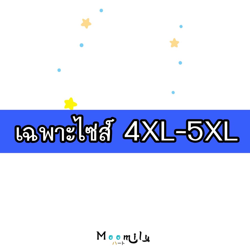 กดสั่งเพิ่มเสื้อ XS 3XL 4XL 5XL MML_PLUSSIZE