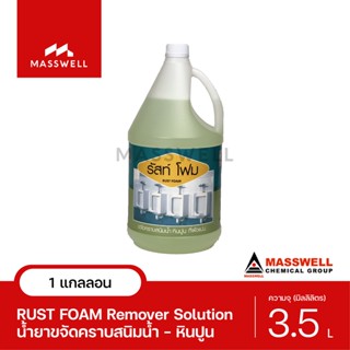 Masswell น้ำยาล้างคราบสนิมน้ำ RUST FOAM ขนาด 3.5 ลิตร [MW-TP02]