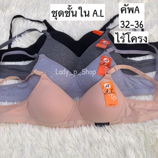 ชุดชั้นในA.L คัพA 32-36 ไม่มีโครง ป้ายสปอร์ต ผ้าดี ทรงสวย