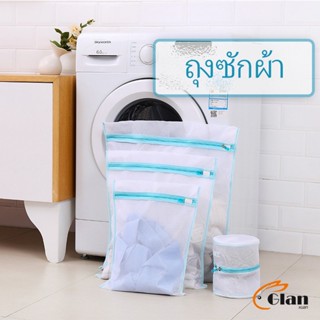 Glanxuan ถุงซักผ้า เนื้อละเอียด ถุงซักถนอมผ้า laundry bag