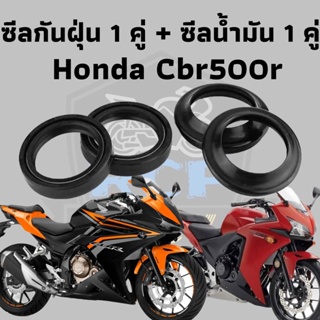 ซีลน้ำมัน+กันฝุ่น 1ชุด 4 ชิ้น ซีล ซีน ซีลโช๊ค ซีลโช๊คหน้า สำหรับ Honda Cbr500r Cb500f Cb500x 2013-2019