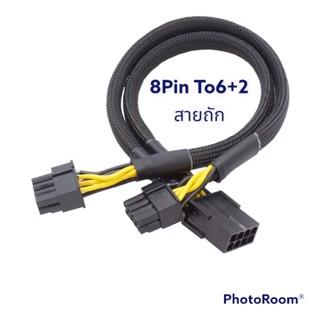 สาย 8Pin To6+2 สายถัก