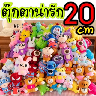 ตุ๊กตาน่ารักๆ ขนาด 18-22 cm พร้อมส่ง