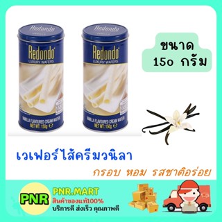 PNR.mart 2x(150G) REDONDO wafer vanilla cream sanck รีดอนโด้ เวเฟอร์ไส้ครีมวนิลา เวเฟอร์ ขนม กินเล่น ของว่าง สแนค