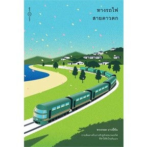 c111 ทางรถไฟสายดาวตก 9786169371946