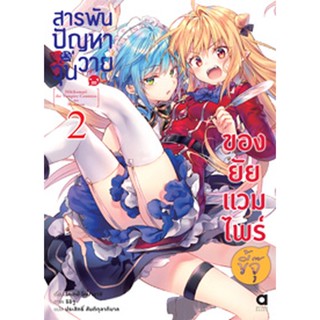 (ต.ค.21) สารพันปัญหาวุ่นวาย ของยัยแวมไพร์ขี้จุ๊ เล่ม 2