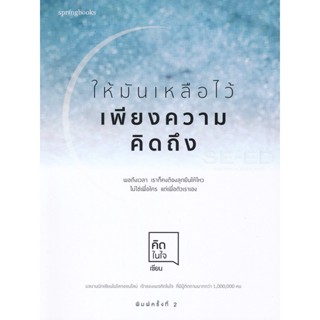 ให้มันเหลือไว้เพียงความคิดถึง     ผู้เขียน คิดในใจ จำหน่ายโดย ผศ. สุชาติ สุภาพ