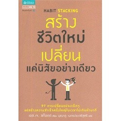 เอส. เจ. สก็อตต์	สร้างชีวิตใหม่เปลี่ยนแค่นิสัยอย่างเดียว