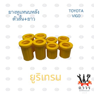 ยูริเทรน ยางหูแหนบ หลัง TOYOTA VIGO วีโก้, REVO รีโว้