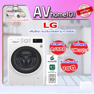 เครื่องซักอบ LG FC1408D4W 8/5 กก. 1400 RPM อินเวอร์เตอร์