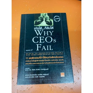 (หนังสือหายาก)เก่งได้ ก็ล้มได้Why CEOs fail(มือสอง)