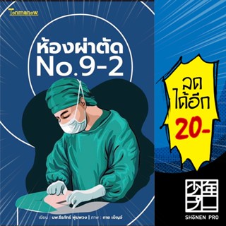 ห้องผ่าตัด No.9-2 | ต้นมะนาว พับลิชชิ่ง หมอ No.9