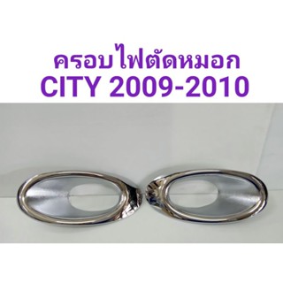 ครอบไฟตัดหมอก CITY 2009 2010 (ก่อน2011)  ครอบหูช้าง CITY 2009 2010 2011 2012