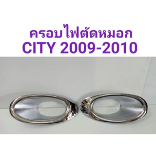 ครอบไฟตัดหมอก CITY 2009 2010 (ก่อน2011)  ครอบหูช้าง CITY 2009 2010 2011 2012