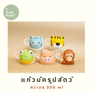 แก้วกาแฟ รูปสัตว์ เข้าไมโครเวฟ แก้วเซรามิก