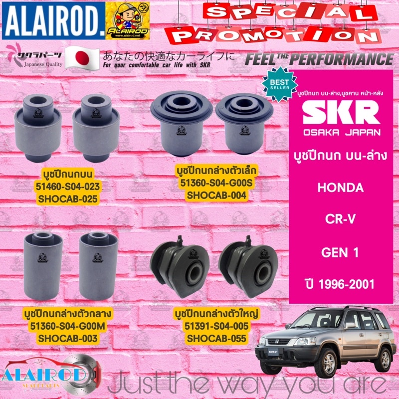SKR บูชปีกนก บน-ล่าง HONDA CRV GEN1 ปี 1996-2001 , CIVIC EK ปี 1996-2001 ซีอาร์วี สินค้านำเข้าจากประเทศ ญี่ปุ่น