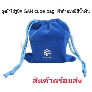 ถุงผ้าใส่รูบิค GAN cube bag  ผ้ากำมะหยี่สีน้ำเงิน ใส่รูบิคได้ทุกยี่ห้อ ใส่รูบิคขนาด2x2 3x3 4x4