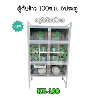 KE100 ตู้กับข้าว 100 cm.6 ประตู ขนาด กว้าง 100 สูง 166 ลึก 41 cm.ฟิล์มติดกระจกเลือกลายไม่ได้ส่งเฉพาะกรุงเทพและปริมณฑลฟรี