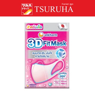 Unicharm 3D Mask Kid Girl / 3D Mask หน้ากากอนามัยสำหรับเด็กผู้หญิง