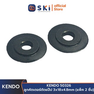 KENDO 50326 ลูกคัตเตอร์ตัดแป๊ป 3x18x4.8mm | SKI OFFICIAL