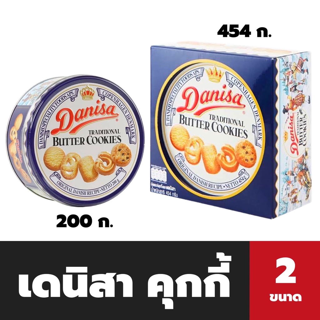 Danisa บัตเตอร์ คุกกี้ มี 2 ขนาด เดนิสา Butter Cookies