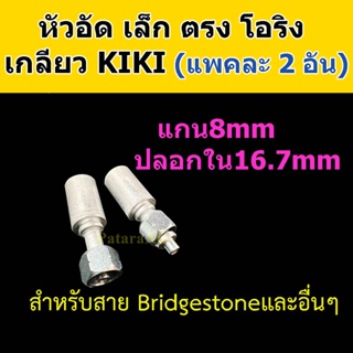 หัวอัด ท่อแอร์ เล็ก ตรง โอริง KIKI R134a (แพค2อัน) ใส่ สายน้ำยาแอร์ Bridgestone R134a หัวสาย น้ำยาแอร์ สายเล็ก 3หุน 3/8