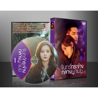 ซีรีย์จีน My Deepest Dream จันทร์กระจ่างกลางเงาเมฆ (2022) (ซับไทย) DVD 5 แผ่น