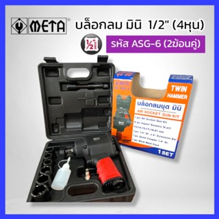 METAบล็อกลมมินิ META 4 หุน ของแท้ รหัส ASG-6 (2ฆ้อนคู่) MINI บล็อคลม สินค้าพร้อมส่ง