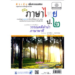 ติวเข้ม คู่มือภาษาไทย ป.2 วรรณคดีลำนำ ภาษาพาที โดย พ.ศ.พัฒนา