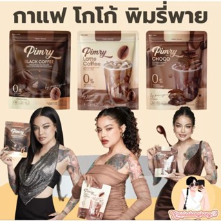 โกโก้พิมรี่พาย    กาเเฟ    กาเเฟลาเต้    Pimry coffee เวย์โปรตีนตัวช่วยเรื่องการเผาผลาญลดหิวลดยากอาหารให้คาร์โบไฮเดรตต่ำ