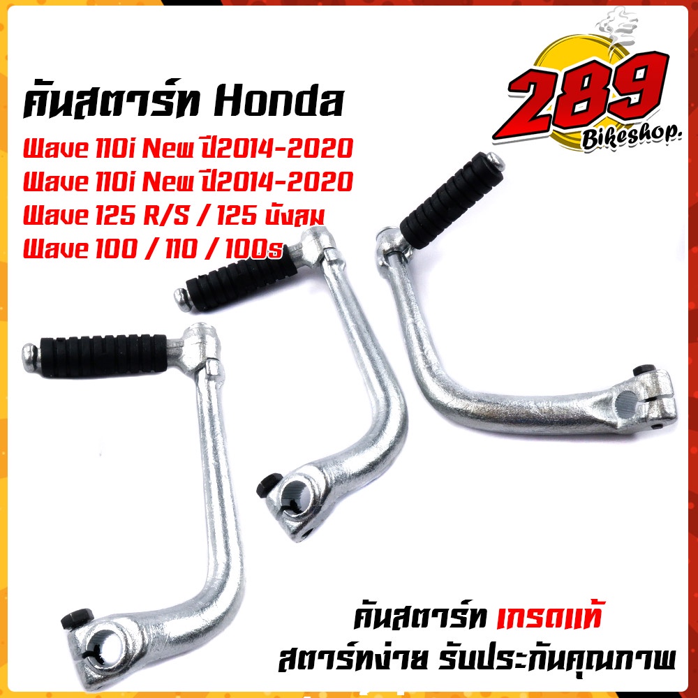 ขาสตาร์ท ตันสตาร์ทเวฟ 110i Wave125 Wave100 (สเปคแท้) ชุบซิงค์อย่างดี คันสตาร์ทเวฟ110i ปี2014-2020 คั