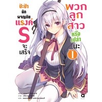 LN ป๊ะป๋านักผจญภัยแรงค์ S จะเสร็จพวกลูกสาวหรือเปล่านะ เล่ม 1