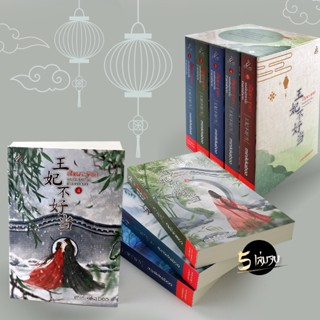 เป็นพระชายาของอ๋องนิทรานั้นช่างยากลำบาก (เล่ม 1-5 จบ) (Book Set : 5 เล่ม) ผู้เขียน minikikaboo