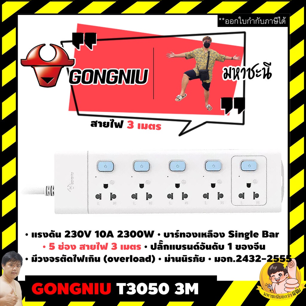 🔌 Gongniu T3050-3M 🔥 ปลั๊กไฟ 5 ช่องสวิตช์แยก 3M คุณภาพทองเหลืองแท้ มอก.2432-2555 By มหาชะนี