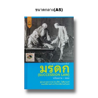 หลักกฎหมายแพ่งและพาณิชย์ มรดก (SUCCESSION LAW) ปรีดา โชติมานนท์(A5)