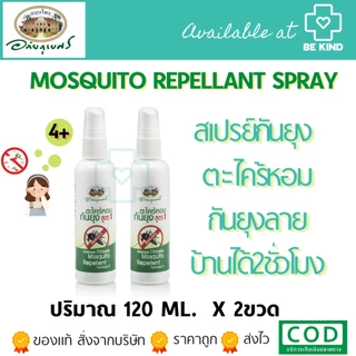 (แพ็คคู่) สเปรย์ตะไคร้หอม อภัยภูเบศร 120 ml Mosquito Repellant Spray กันยุง ป้องกันยุง ไล่ยุง ตะไคร้ สเปรย์ตะไคร้ อภัย
